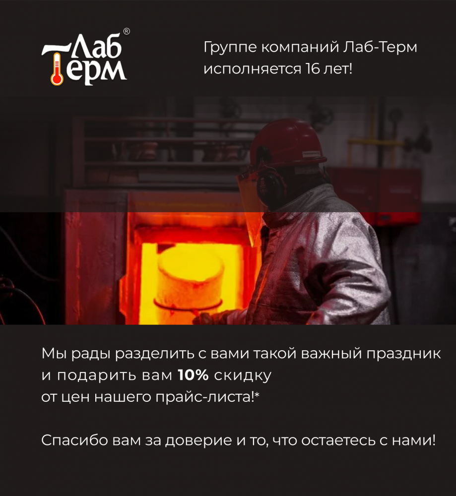 16 лет с вами! Дарим праздничную скидку 10%!